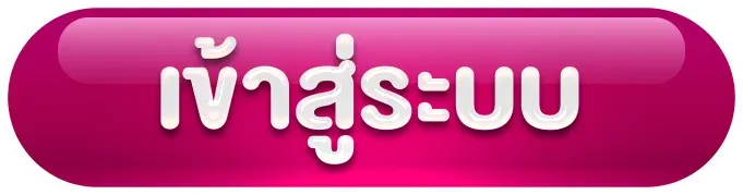 ราชา 888 เข้าสู่ระบบ