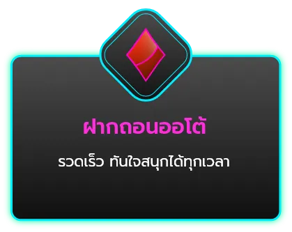 ราชา 888 ฝากถอนออโต้