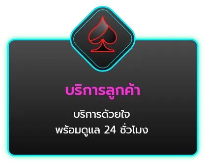 ราชา 888 บริการลูกค้า