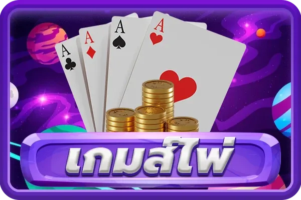 ราชา 888 เกมไพ่