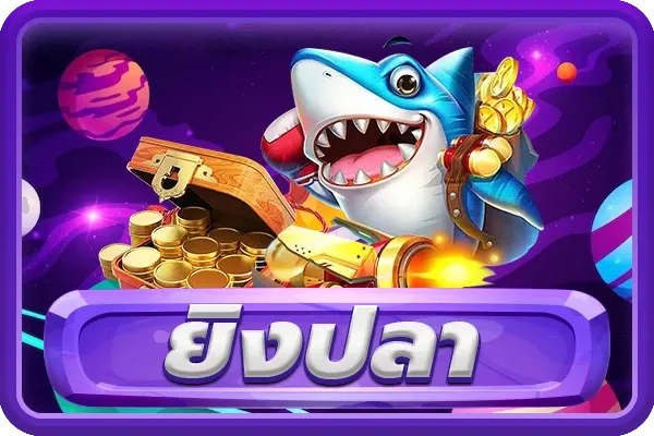 ราชา 888 fishing